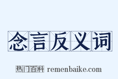 念言反义词是什么意思的图片